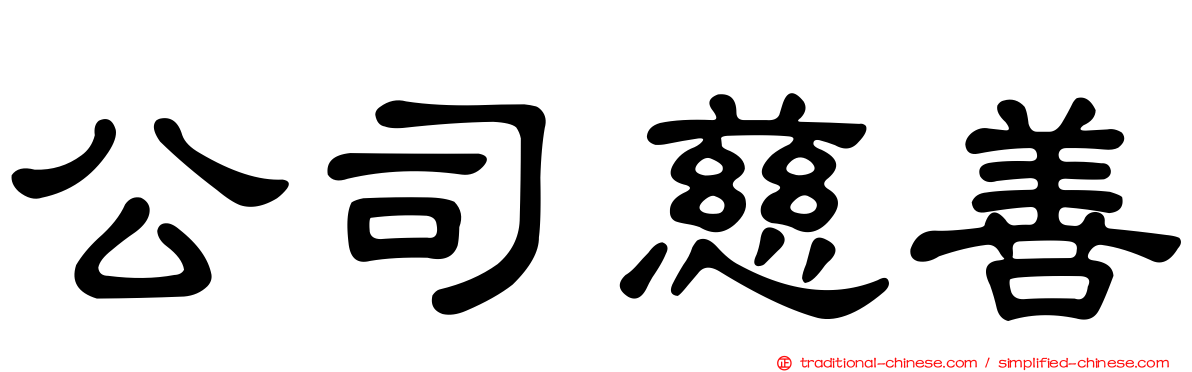 公司慈善