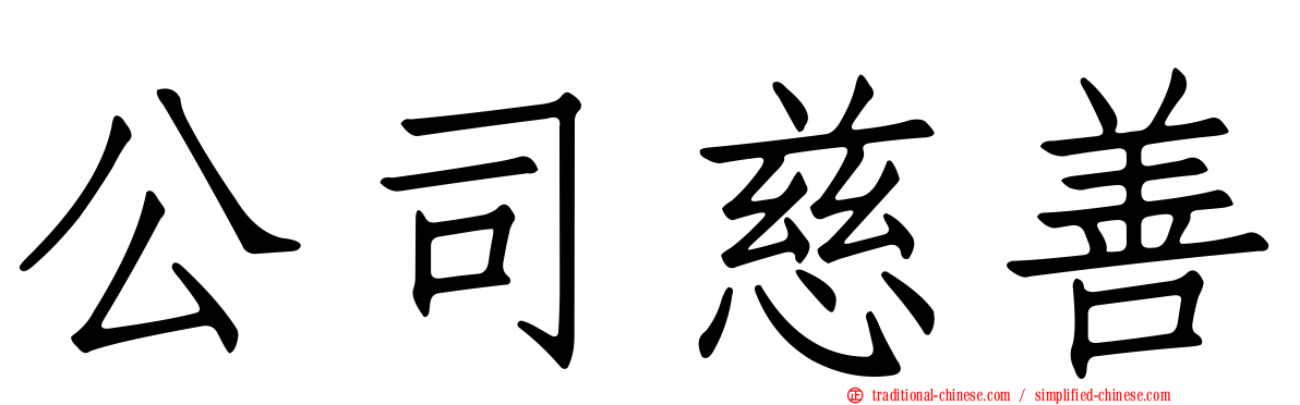 公司慈善