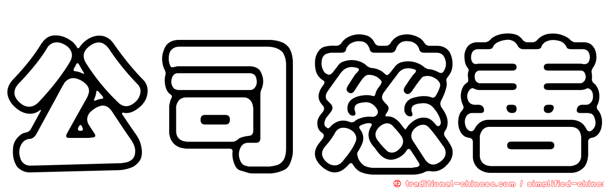 公司慈善