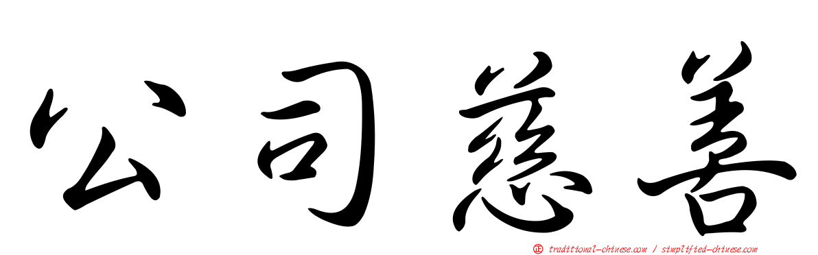 公司慈善