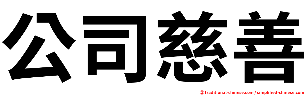 公司慈善