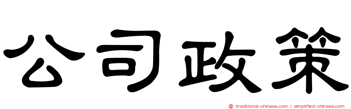 公司政策