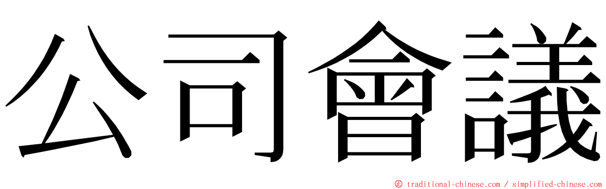 公司會議 ming font