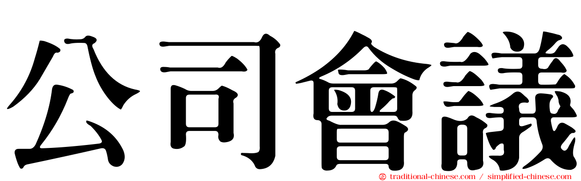 公司會議