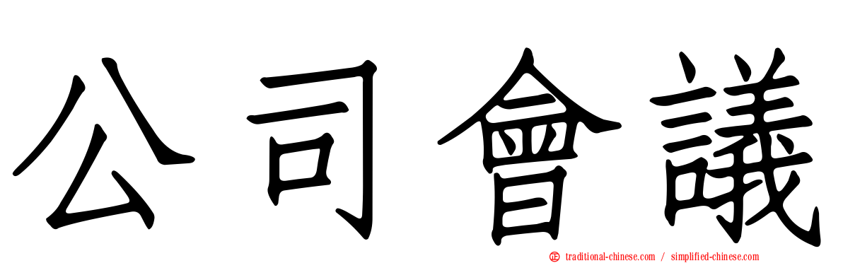 公司會議