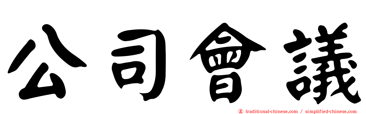 公司會議