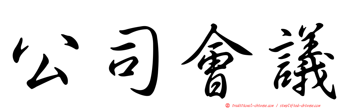 公司會議