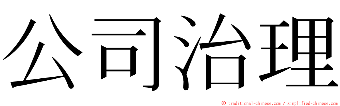公司治理 ming font