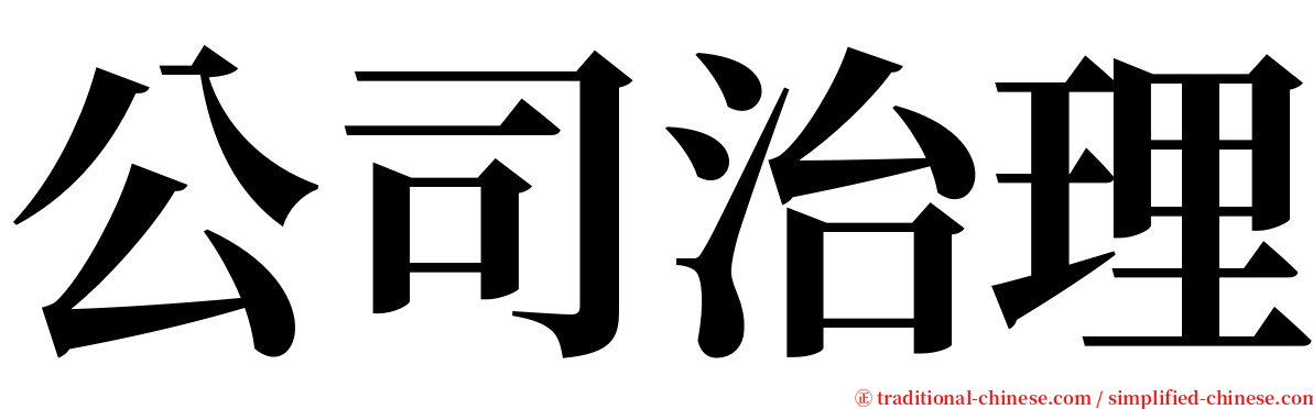 公司治理 serif font