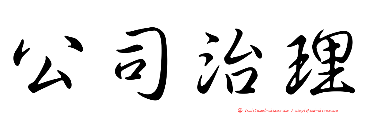 公司治理