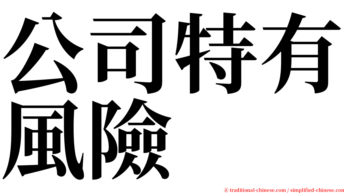 公司特有風險 serif font