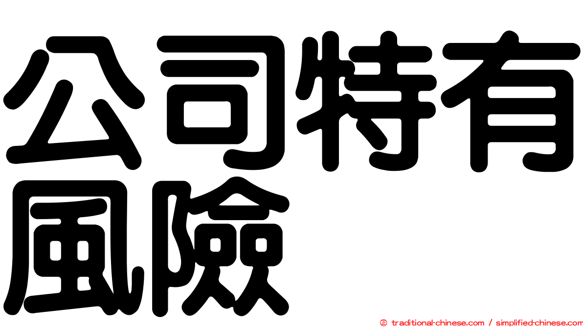 公司特有風險