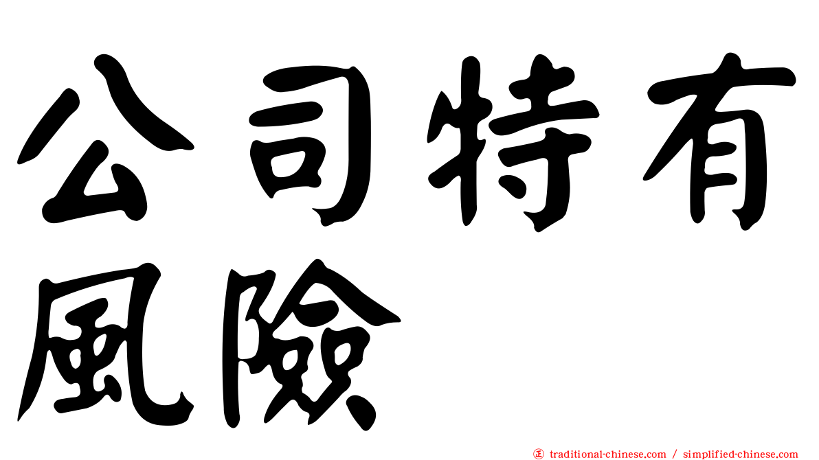 公司特有風險