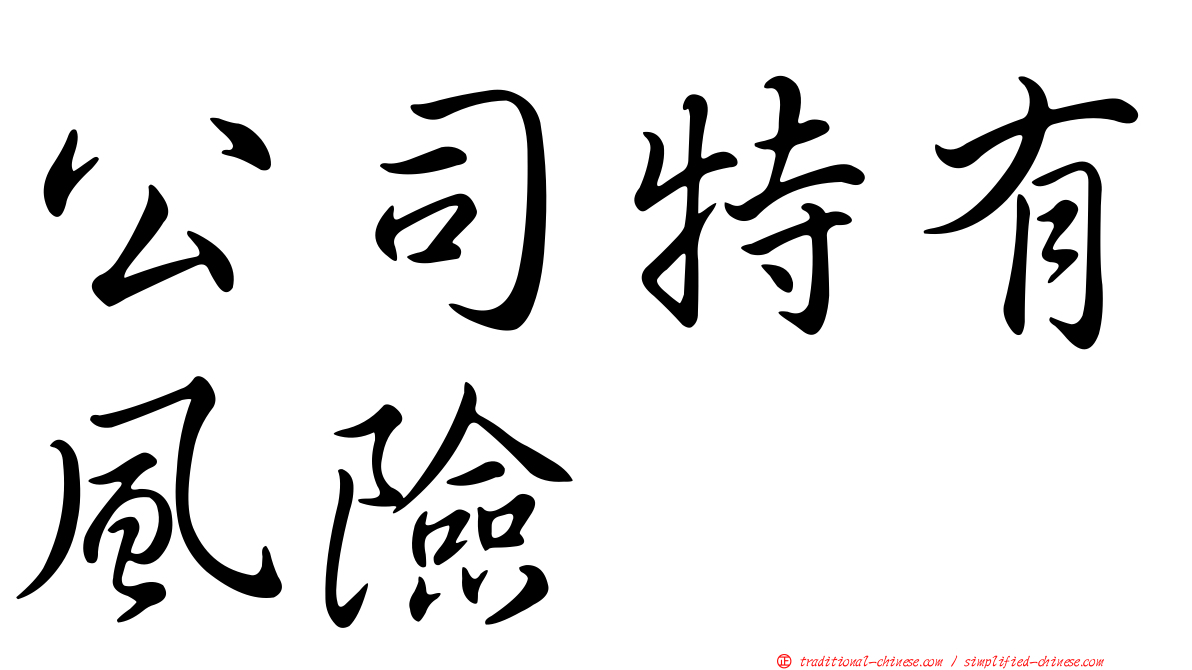 公司特有風險