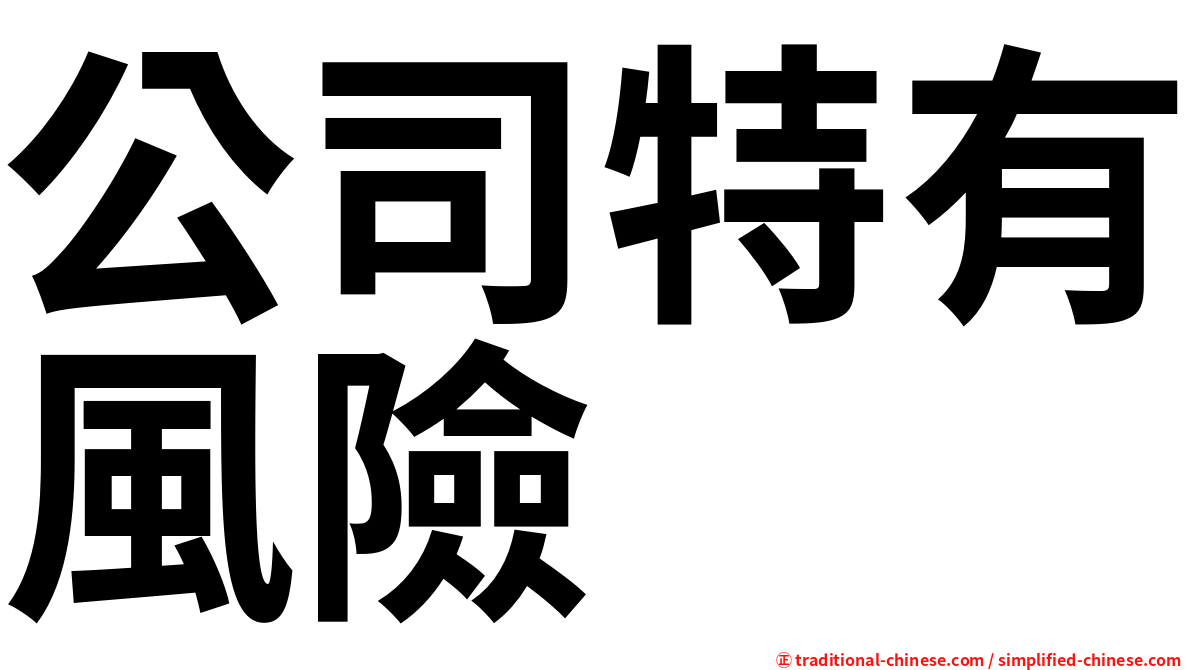 公司特有風險