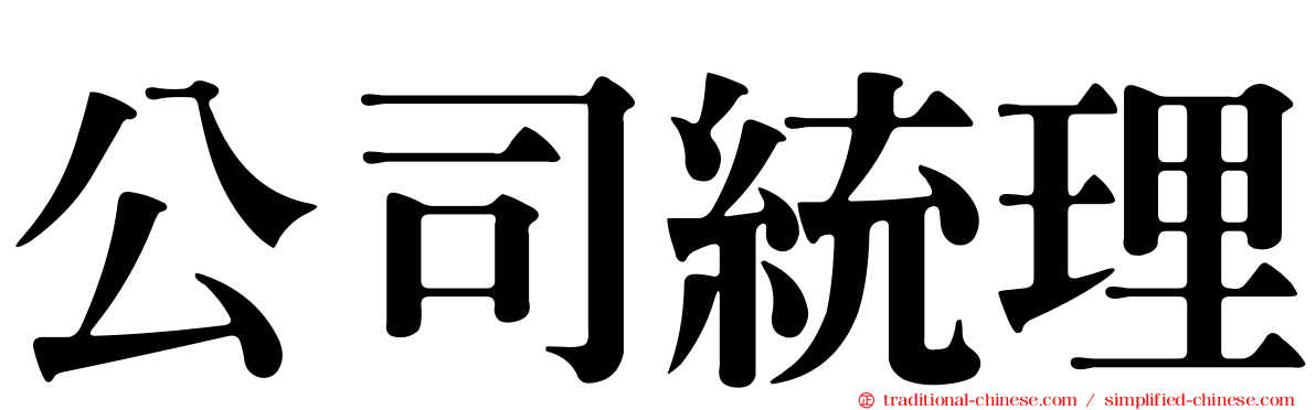 公司統理