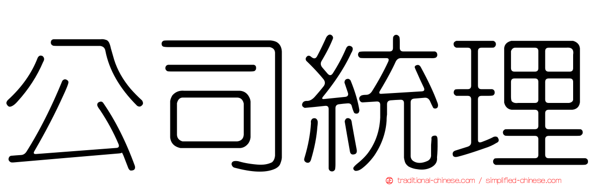 公司統理