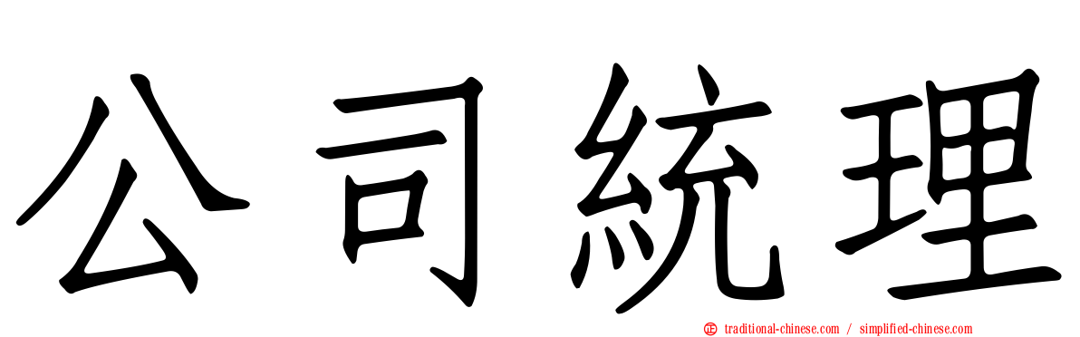 公司統理