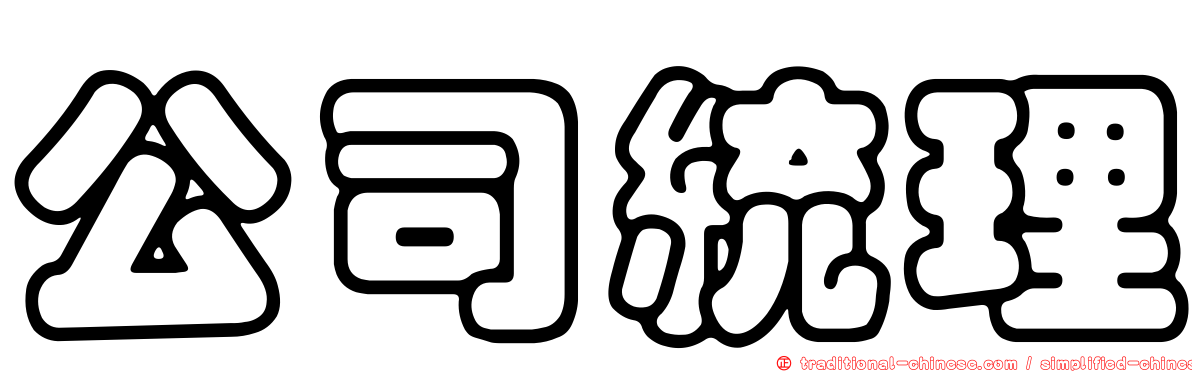 公司統理