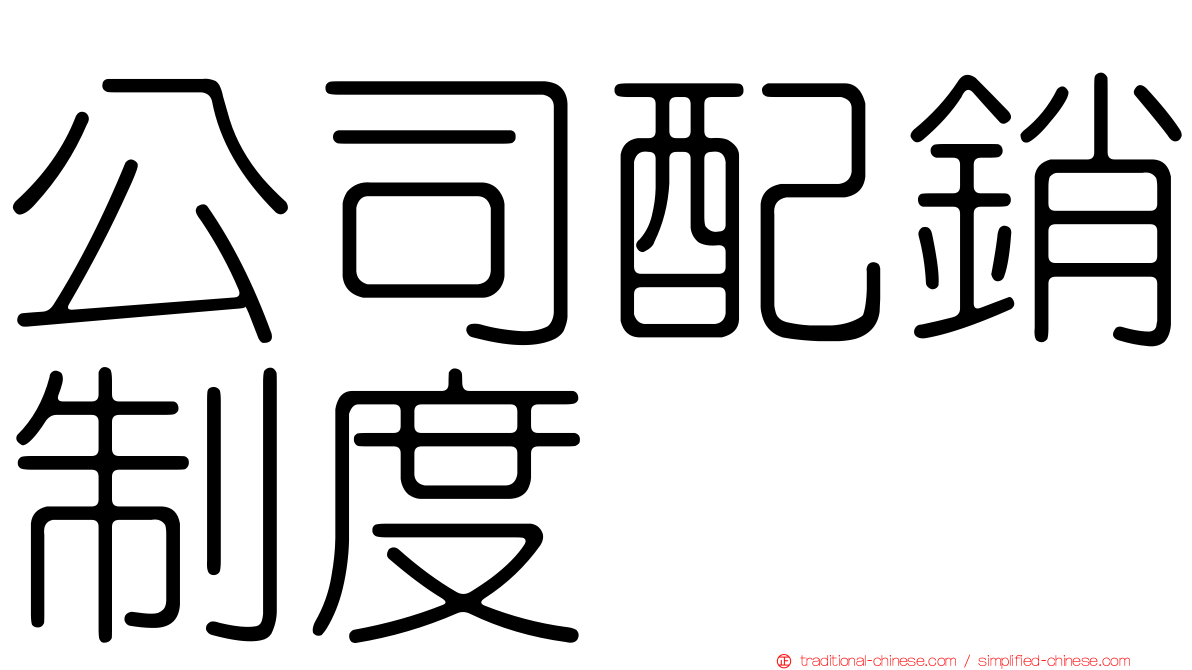 公司配銷制度