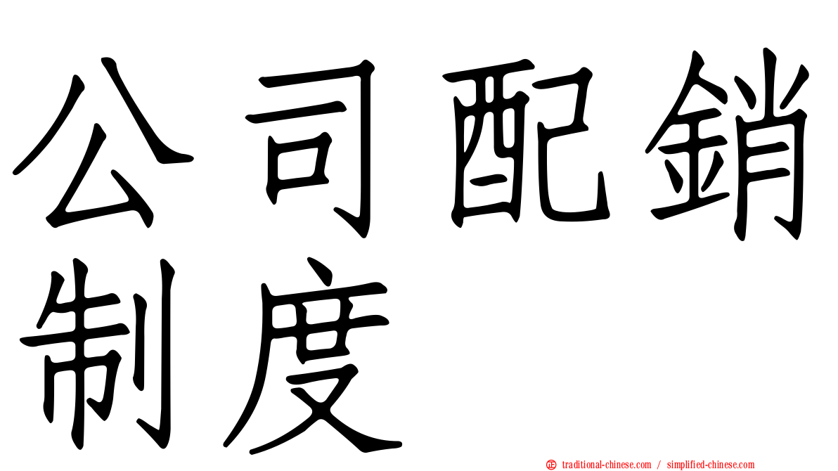 公司配銷制度