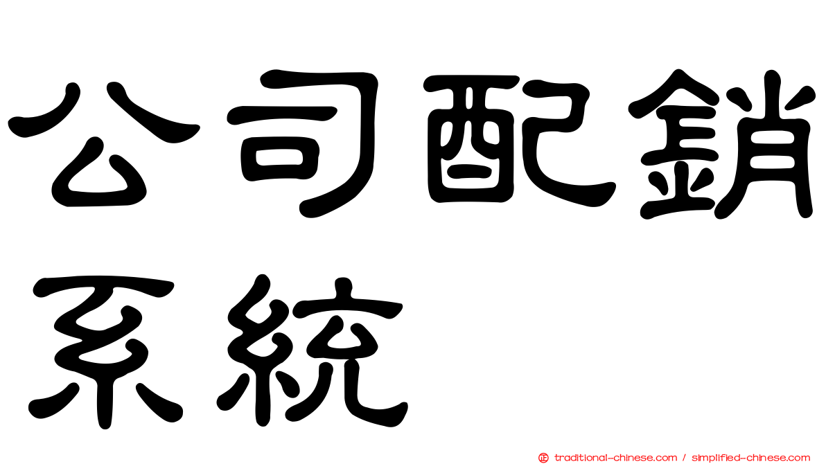 公司配銷系統
