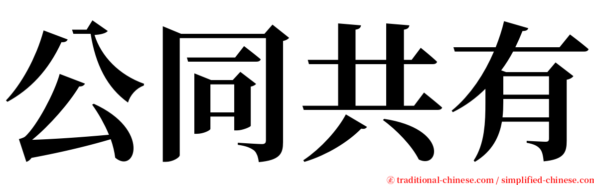 公同共有 serif font