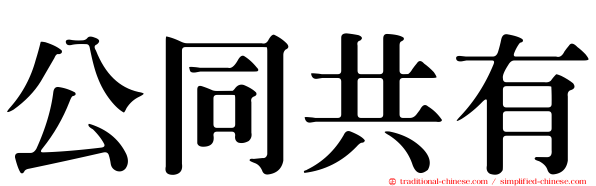 公同共有