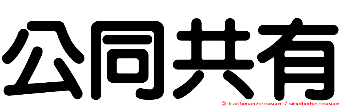公同共有