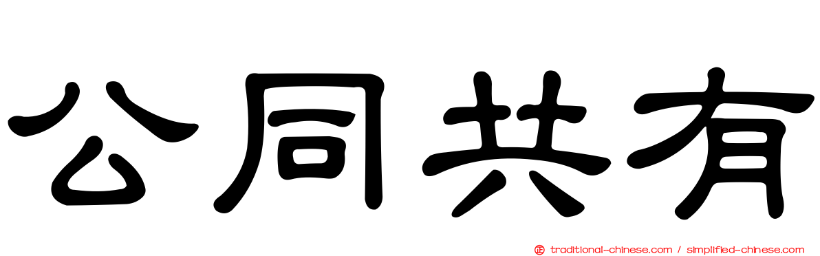 公同共有