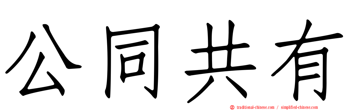 公同共有