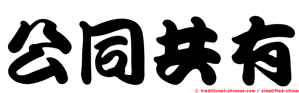 公同共有