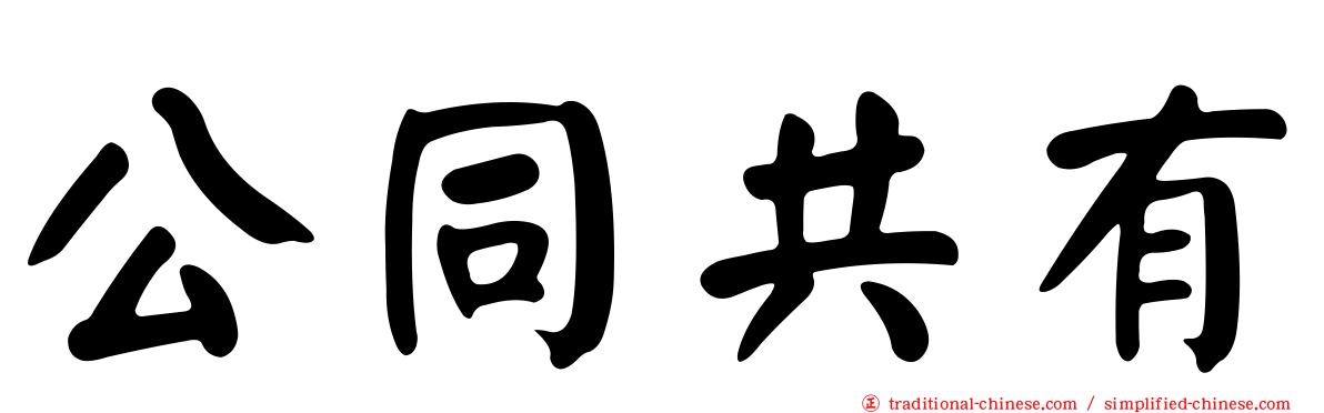 公同共有
