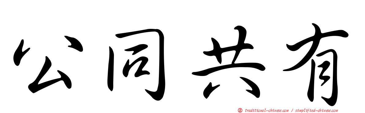 公同共有