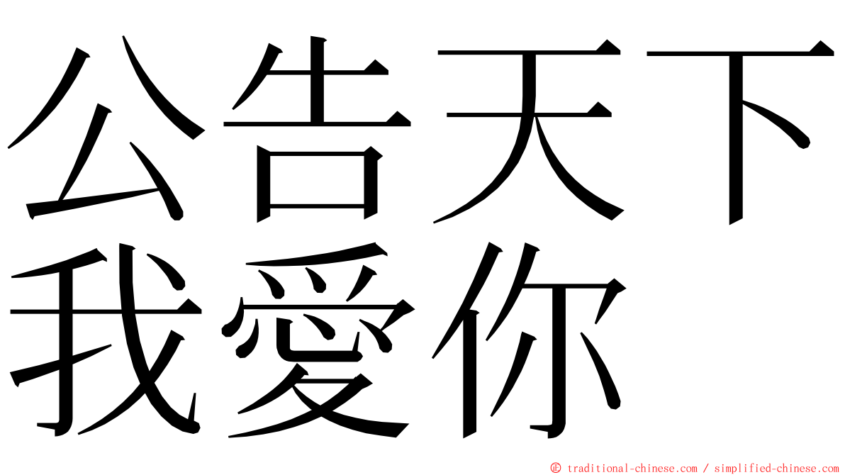 公告天下我愛你 ming font
