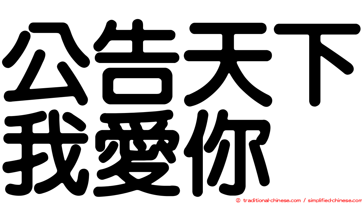 公告天下我愛你