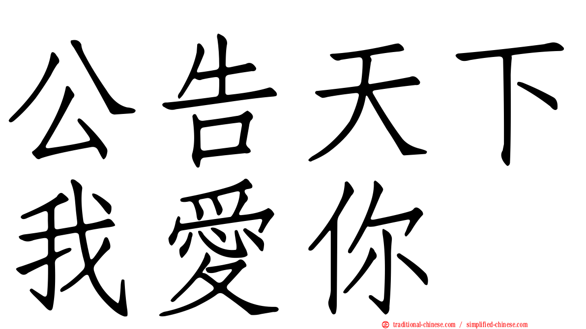公告天下我愛你
