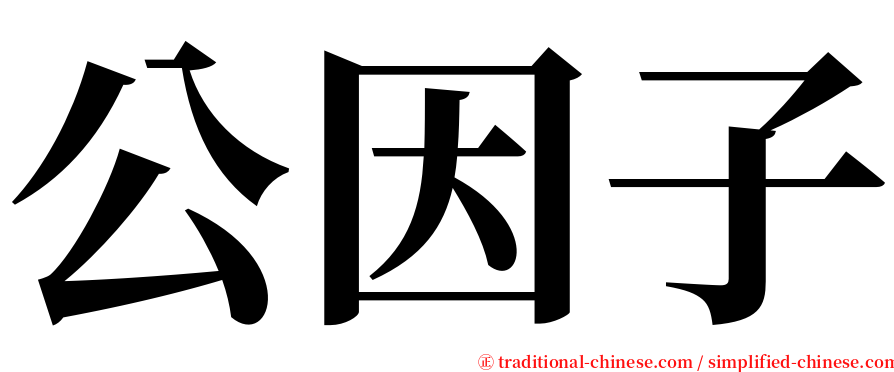 公因子 serif font