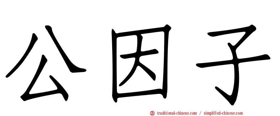 公因子