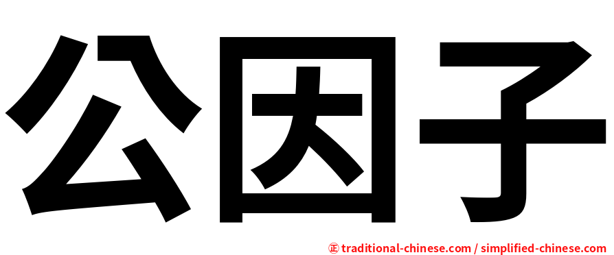 公因子