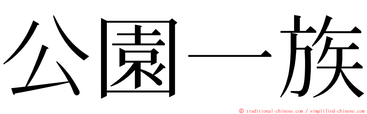 公園一族 ming font