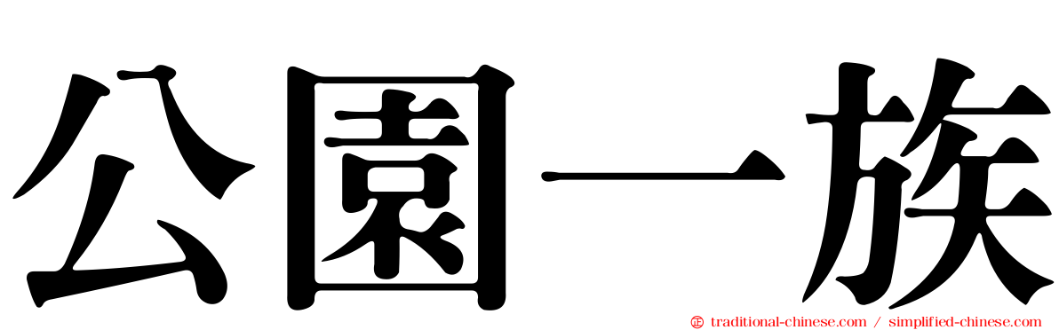 公園一族