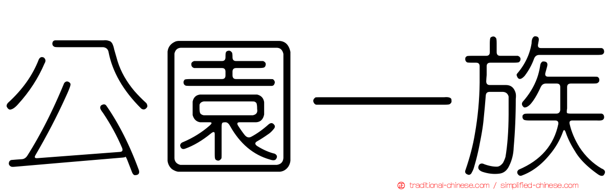 公園一族