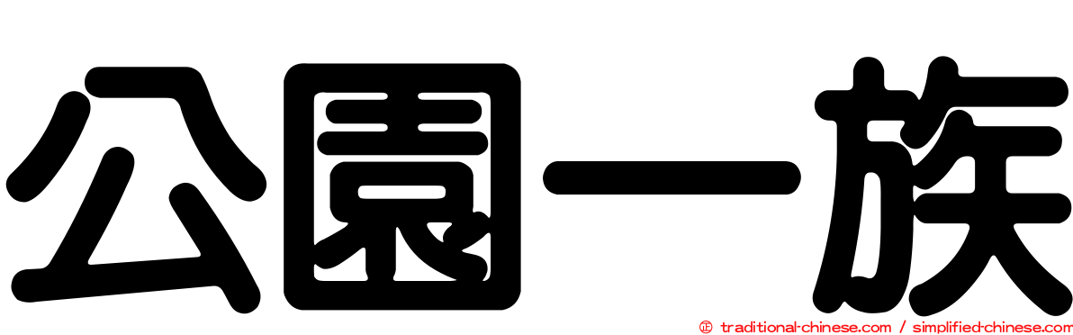 公園一族