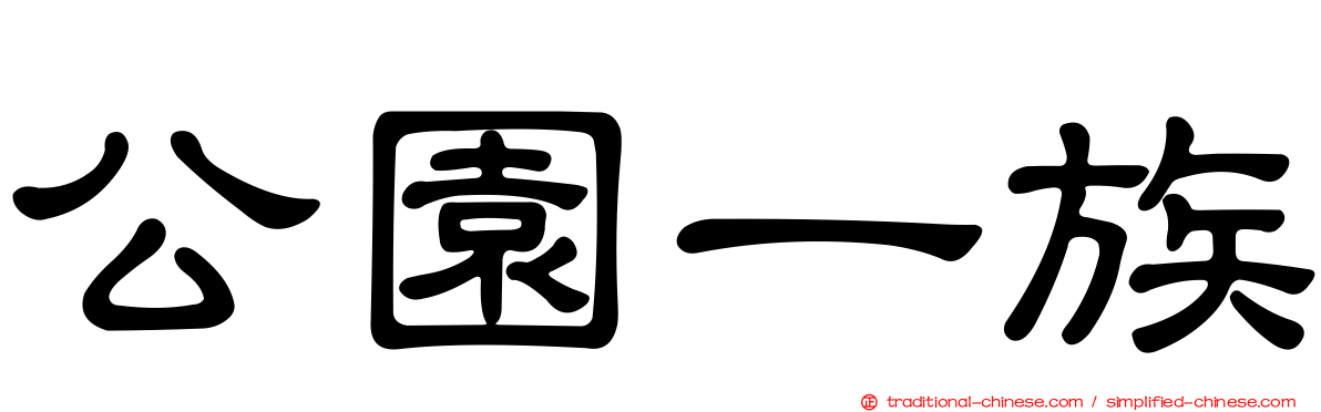 公園一族