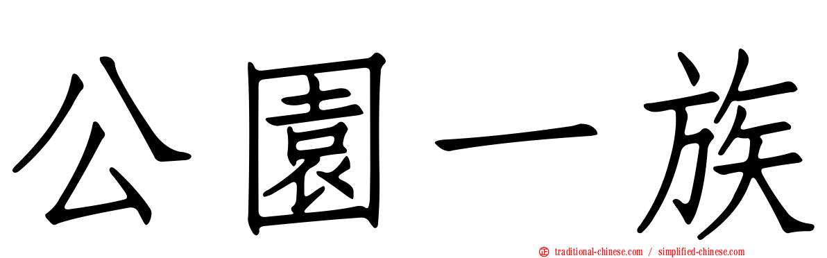 公園一族