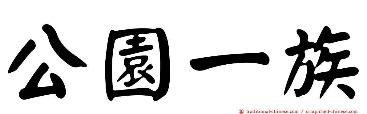 公園一族