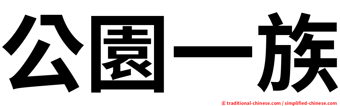 公園一族