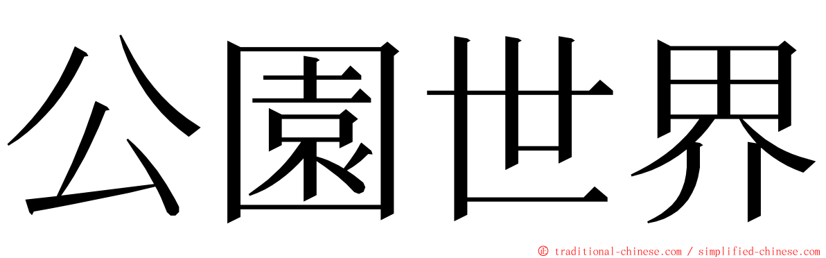 公園世界 ming font
