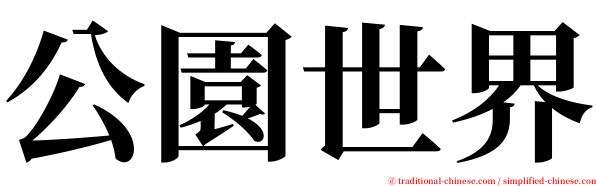 公園世界 serif font